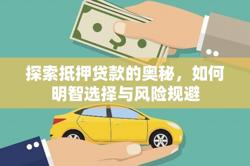 临淄探索抵押贷款的奥秘，如何明智选择与风险规避