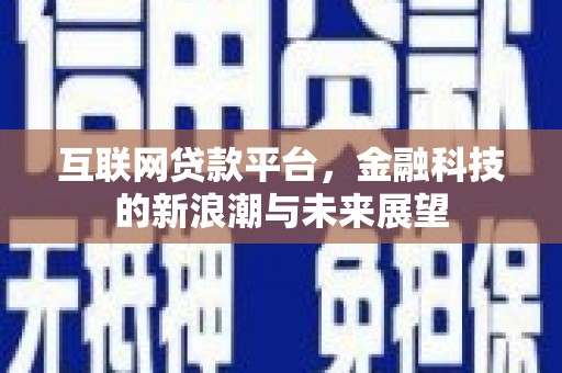 临淄互联网贷款平台，金融科技的新浪潮与未来展望