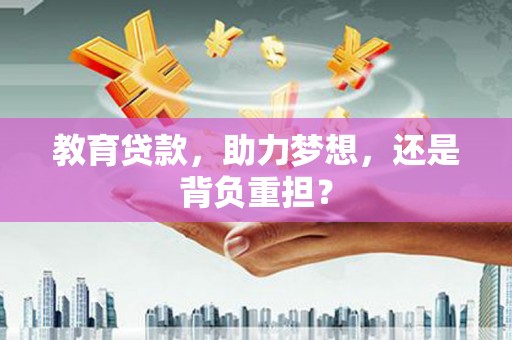 临淄教育贷款，助力梦想，还是背负重担？