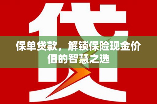 临淄保单贷款，解锁保险现金价值的智慧之选