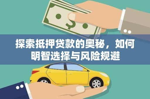 临淄探索抵押贷款的奥秘，如何明智选择与风险规避