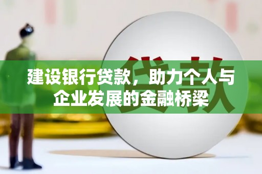 临淄建设银行贷款，助力个人与企业发展的金融桥梁