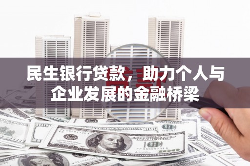临淄民生银行贷款，助力个人与企业发展的金融桥梁