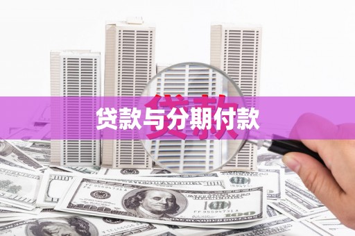 临淄贷款与分期付款