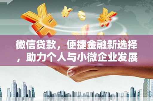 临淄微信贷款，便捷金融新选择，助力个人与小微企业发展