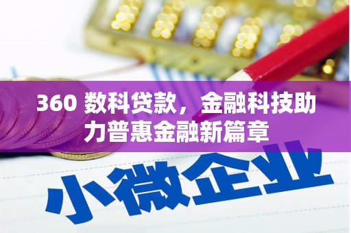 临淄360 数科贷款，金融科技助力普惠金融新篇章