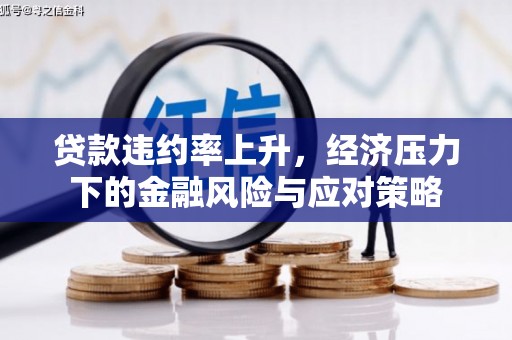 临淄贷款违约率上升，经济压力下的金融风险与应对策略