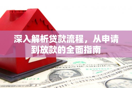 临淄深入解析贷款流程，从申请到放款的全面指南