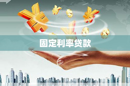 临淄固定利率贷款