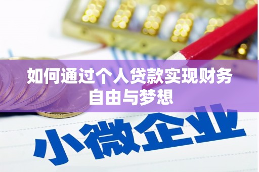 临淄如何通过个人贷款实现财务自由与梦想