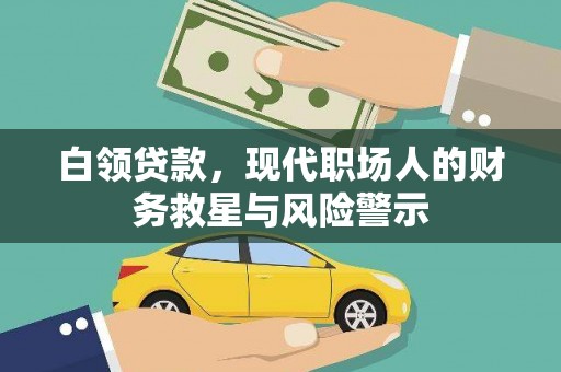 临淄白领贷款，现代职场人的财务救星与风险警示