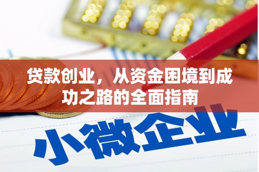 临淄贷款创业，从资金困境到成功之路的全面指南