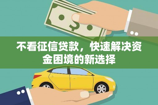 临淄不看征信贷款，快速解决资金困境的新选择