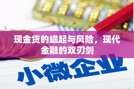 临淄现金贷的崛起与风险，现代金融的双刃剑