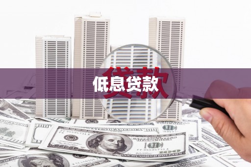 临淄低息贷款