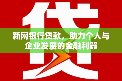 临淄新网银行贷款，助力个人与企业发展的金融利器