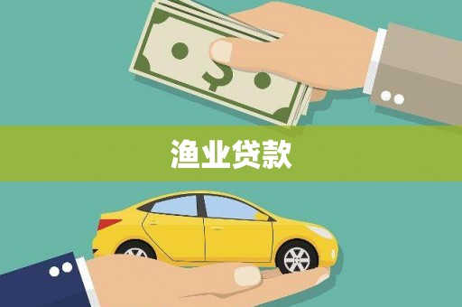 临淄渔业贷款