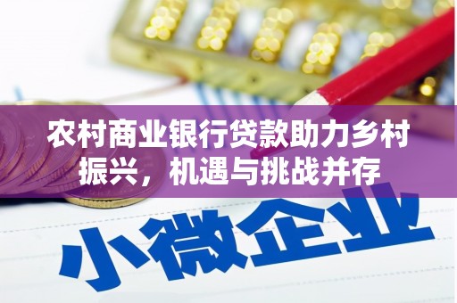 临淄农村商业银行贷款助力乡村振兴，机遇与挑战并存