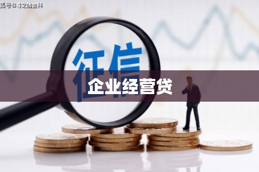 临淄企业经营贷