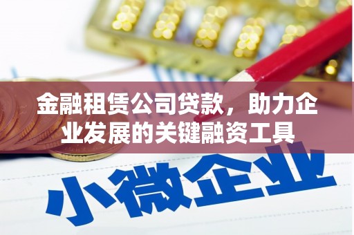 临淄金融租赁公司贷款，助力企业发展的关键融资工具