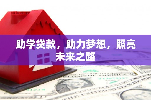 临淄助学贷款，助力梦想，照亮未来之路