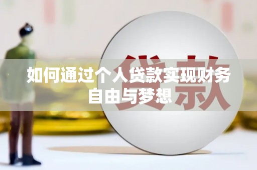 临淄如何通过个人贷款实现财务自由与梦想