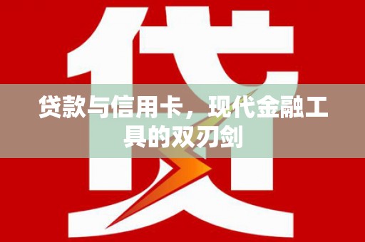 临淄贷款与信用卡，现代金融工具的双刃剑