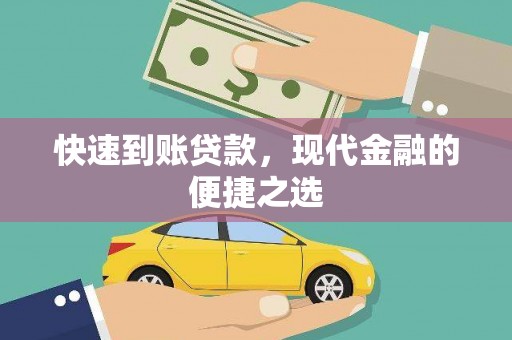 临淄快速到账贷款，现代金融的便捷之选