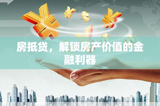 临淄房抵贷，解锁房产价值的金融利器