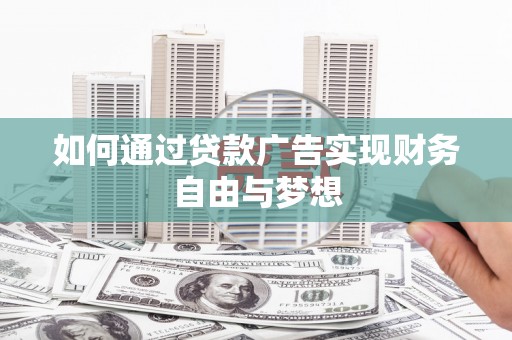 临淄如何通过贷款广告实现财务自由与梦想