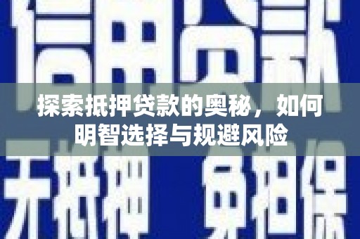 临淄探索抵押贷款的奥秘，如何明智选择与规避风险