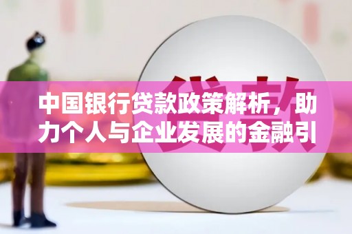 临淄中国银行贷款政策解析，助力个人与企业发展的金融引擎
