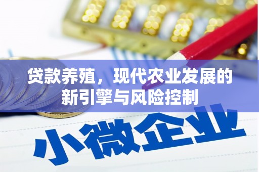 临淄贷款养殖，现代农业发展的新引擎与风险控制