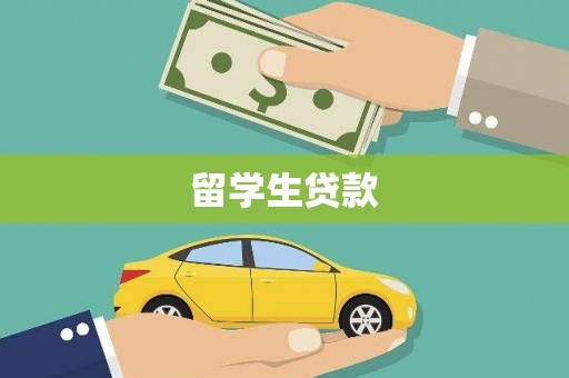 临淄留学生贷款