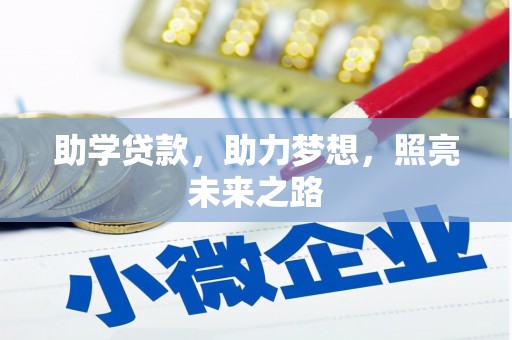 临淄助学贷款，助力梦想，照亮未来之路