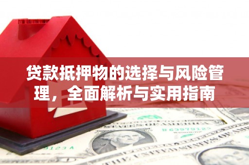 临淄贷款抵押物的选择与风险管理，全面解析与实用指南