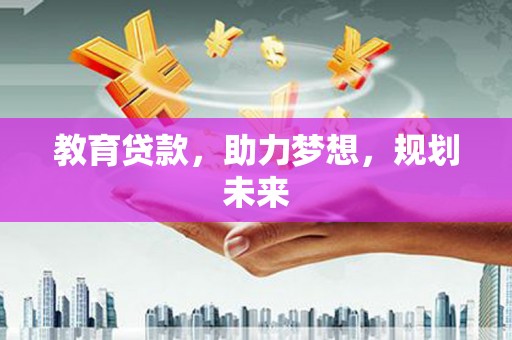 临淄教育贷款，助力梦想，规划未来