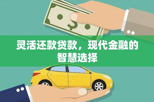 临淄灵活还款贷款，现代金融的智慧选择