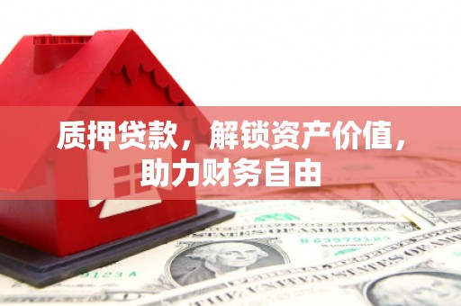 临淄质押贷款，解锁资产价值，助力财务自由