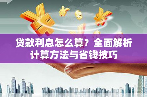 临淄贷款利息怎么算？全面解析计算方法与省钱技巧