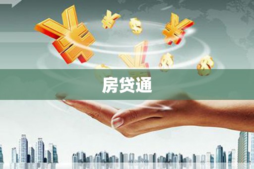 临淄房贷通