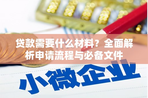 临淄贷款需要什么材料？全面解析申请流程与必备文件