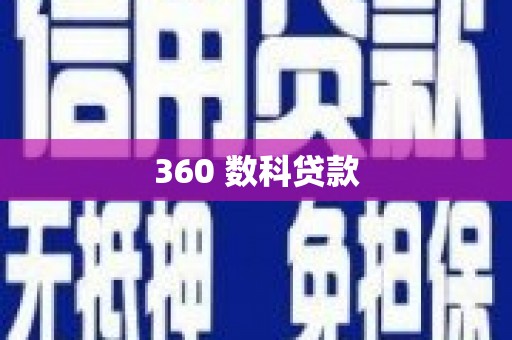 临淄360 数科贷款