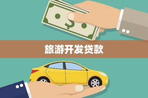 临淄旅游开发贷款