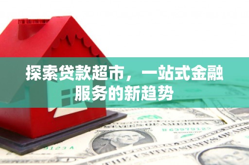 临淄探索贷款超市，一站式金融服务的新趋势