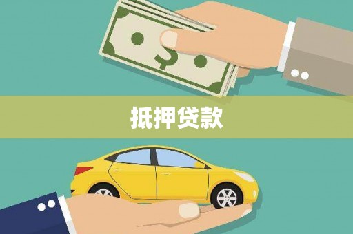 临淄抵押贷款
