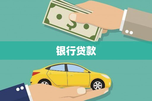 临淄银行贷款