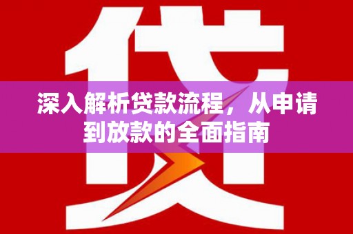 临淄深入解析贷款流程，从申请到放款的全面指南