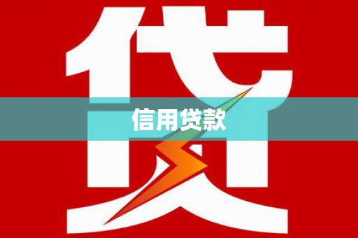 临淄信用贷款