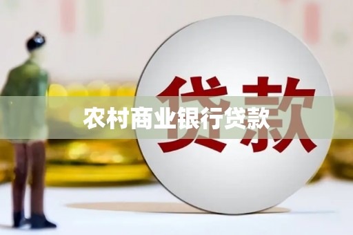 临淄农村商业银行贷款